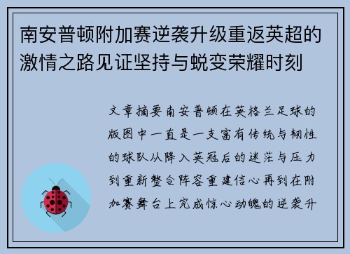 南安普顿附加赛逆袭升级重返英超的激情之路见证坚持与蜕变荣耀时刻