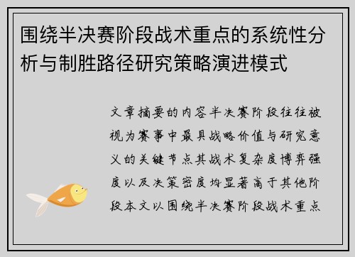 围绕半决赛阶段战术重点的系统性分析与制胜路径研究策略演进模式