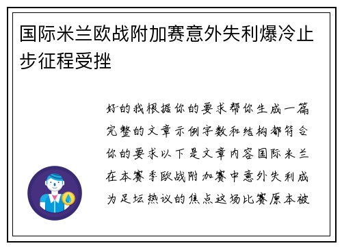 国际米兰欧战附加赛意外失利爆冷止步征程受挫