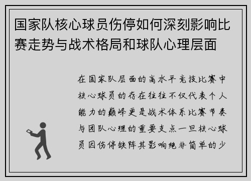 国家队核心球员伤停如何深刻影响比赛走势与战术格局和球队心理层面