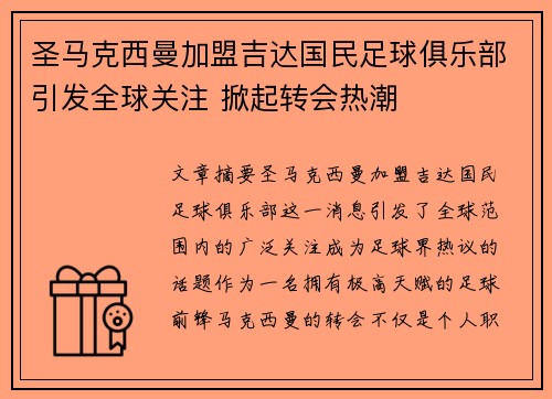 圣马克西曼加盟吉达国民足球俱乐部引发全球关注 掀起转会热潮