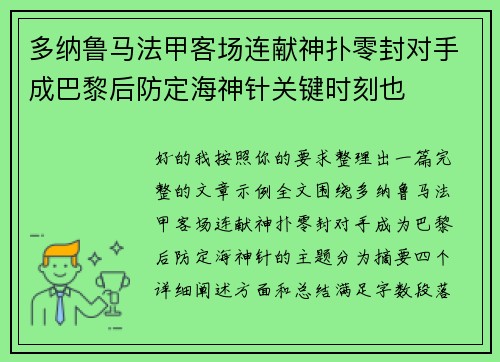 多纳鲁马法甲客场连献神扑零封对手成巴黎后防定海神针关键时刻也 多纳鲁马法甲客场连献神扑零封对手成巴黎后防定海神针关键时刻也