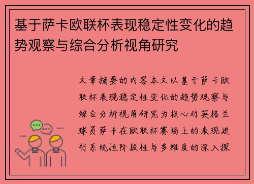 基于萨卡欧联杯表现稳定性变化的趋势观察与综合分析视角研究