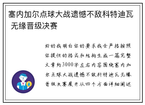 塞内加尔点球大战遗憾不敌科特迪瓦 无缘晋级决赛