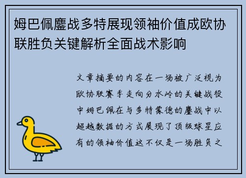 姆巴佩鏖战多特展现领袖价值成欧协联胜负关键解析全面战术影响