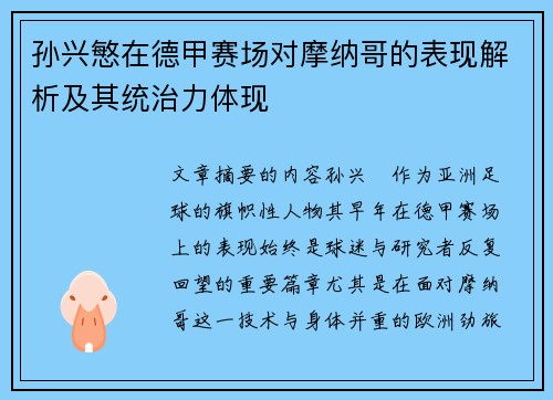 孙兴慜在德甲赛场对摩纳哥的表现解析及其统治力体现 孙兴慜在德甲赛场对摩纳哥的表现解析及其统治力体现