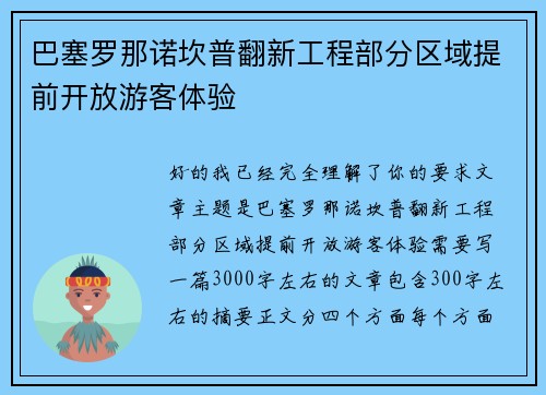 巴塞罗那诺坎普翻新工程部分区域提前开放游客体验 巴塞罗那诺坎普翻新工程部分区域提前开放游客体验