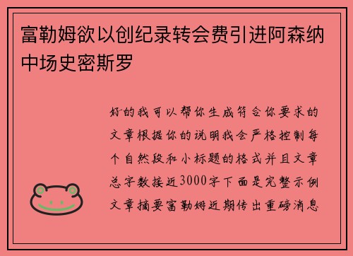 富勒姆欲以创纪录转会费引进阿森纳中场史密斯罗 富勒姆欲以创纪录转会费引进阿森纳中场史密斯罗