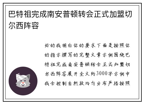 巴特祖完成南安普顿转会正式加盟切尔西阵容