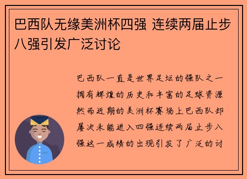 巴西队无缘美洲杯四强 连续两届止步八强引发广泛讨论