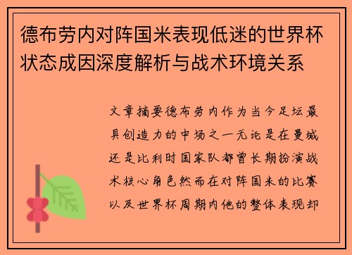 德布劳内对阵国米表现低迷的世界杯状态成因深度解析与战术环境关系 德布劳内对阵国米表现低迷的世界杯状态成因深度解析与战术环境关系