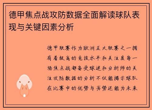 德甲焦点战攻防数据全面解读球队表现与关键因素分析