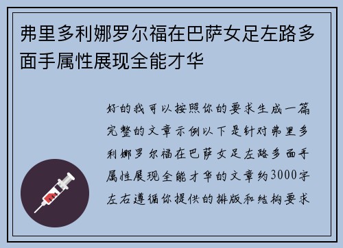 弗里多利娜罗尔福在巴萨女足左路多面手属性展现全能才华