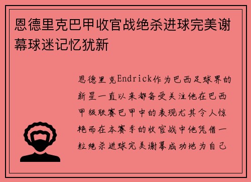 恩德里克巴甲收官战绝杀进球完美谢幕球迷记忆犹新