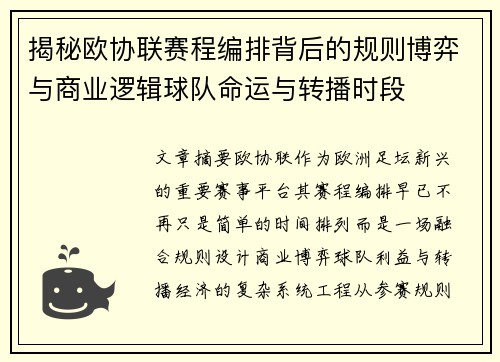 揭秘欧协联赛程编排背后的规则博弈与商业逻辑球队命运与转播时段