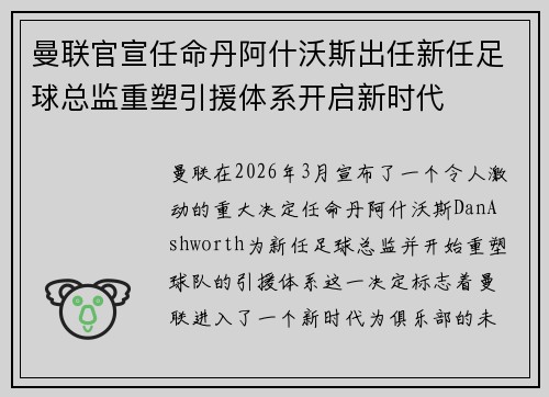 曼联官宣任命丹阿什沃斯出任新任足球总监重塑引援体系开启新时代 曼联官宣任命丹阿什沃斯出任新任足球总监重塑引援体系开启新时代