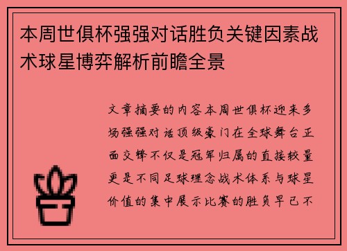 本周世俱杯强强对话胜负关键因素战术球星博弈解析前瞻全景 本周世俱杯强强对话胜负关键因素战术球星博弈解析前瞻全景