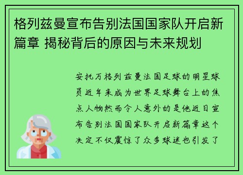 格列兹曼宣布告别法国国家队开启新篇章 揭秘背后的原因与未来规划