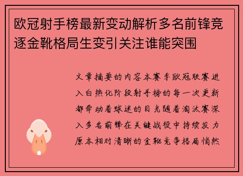 欧冠射手榜最新变动解析多名前锋竞逐金靴格局生变引关注谁能突围