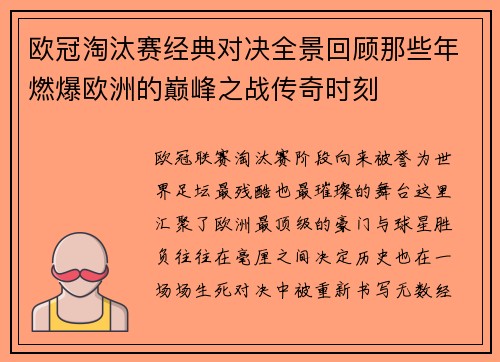 欧冠淘汰赛经典对决全景回顾那些年燃爆欧洲的巅峰之战传奇时刻