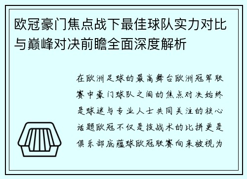 欧冠豪门焦点战下最佳球队实力对比与巅峰对决前瞻全面深度解析 欧冠豪门焦点战下最佳球队实力对比与巅峰对决前瞻全面深度解析