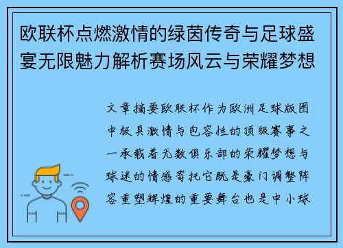 欧联杯点燃激情的绿茵传奇与足球盛宴无限魅力解析赛场风云与荣耀梦想 欧联杯点燃激情的绿茵传奇与足球盛宴无限魅力解析赛场风云与荣耀梦想