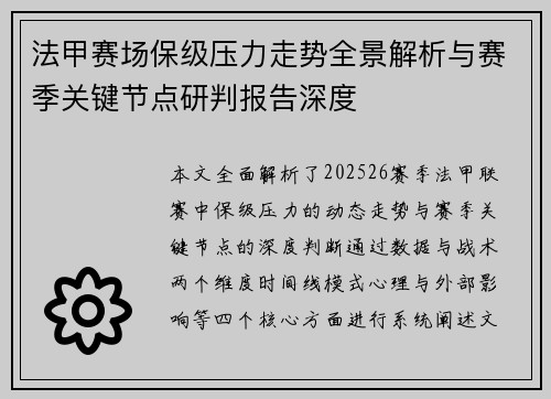 法甲赛场保级压力走势全景解析与赛季关键节点研判报告深度
