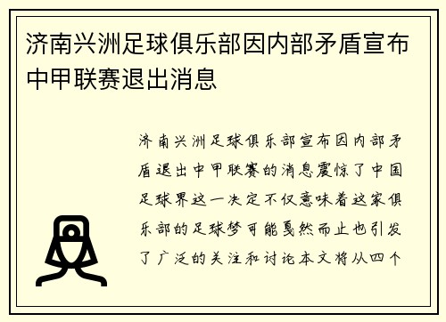 济南兴洲足球俱乐部因内部矛盾宣布中甲联赛退出消息