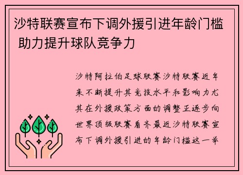 沙特联赛宣布下调外援引进年龄门槛 助力提升球队竞争力 沙特联赛宣布下调外援引进年龄门槛 助力提升球队竞争力