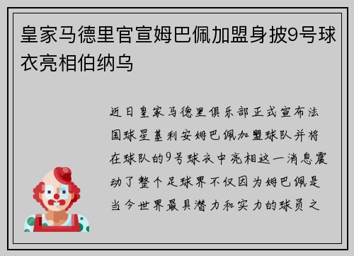 皇家马德里官宣姆巴佩加盟身披9号球衣亮相伯纳乌 皇家马德里官宣姆巴佩加盟身披9号球衣亮相伯纳乌