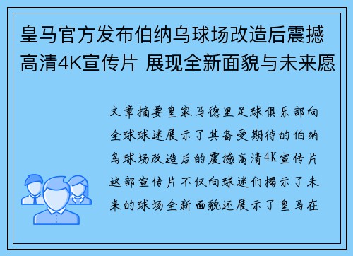 皇马官方发布伯纳乌球场改造后震撼高清4K宣传片 展现全新面貌与未来愿景