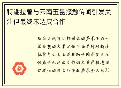 特谢拉曾与云南玉昆接触传闻引发关注但最终未达成合作