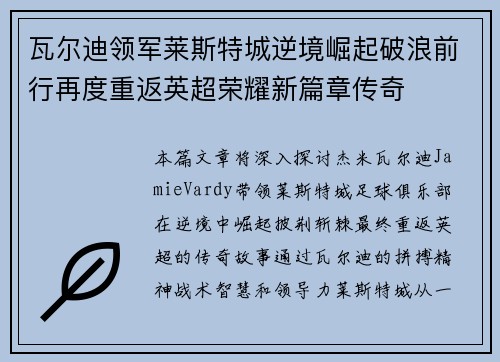 瓦尔迪领军莱斯特城逆境崛起破浪前行再度重返英超荣耀新篇章传奇