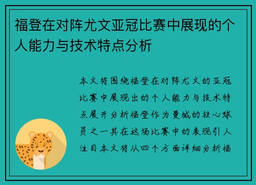 福登在对阵尤文亚冠比赛中展现的个人能力与技术特点分析