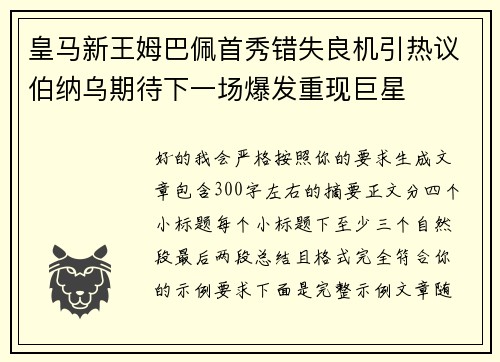 皇马新王姆巴佩首秀错失良机引热议伯纳乌期待下一场爆发重现巨星 皇马新王姆巴佩首秀错失良机引热议伯纳乌期待下一场爆发重现巨星