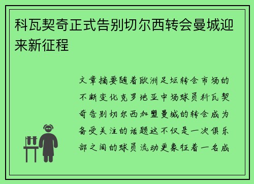 科瓦契奇正式告别切尔西转会曼城迎来新征程 科瓦契奇正式告别切尔西转会曼城迎来新征程