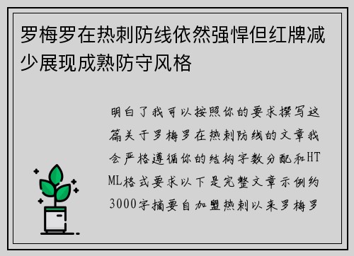 罗梅罗在热刺防线依然强悍但红牌减少展现成熟防守风格