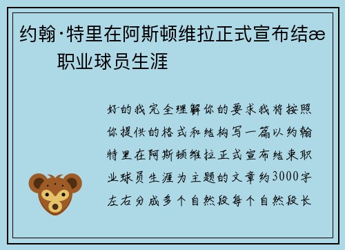 约翰·特里在阿斯顿维拉正式宣布结束职业球员生涯