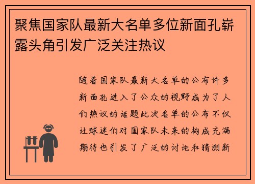 聚焦国家队最新大名单多位新面孔崭露头角引发广泛关注热议 聚焦国家队最新大名单多位新面孔崭露头角引发广泛关注热议