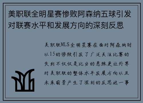 美职联全明星赛惨败阿森纳五球引发对联赛水平和发展方向的深刻反思 美职联全明星赛惨败阿森纳五球引发对联赛水平和发展方向的深刻反思