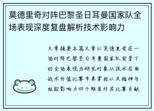 莫德里奇对阵巴黎圣日耳曼国家队全场表现深度复盘解析技术影响力 莫德里奇对阵巴黎圣日耳曼国家队全场表现深度复盘解析技术影响力