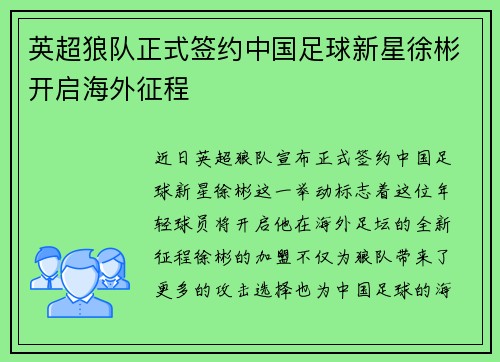 英超狼队正式签约中国足球新星徐彬开启海外征程 英超狼队正式签约中国足球新星徐彬开启海外征程