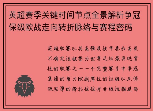 英超赛季关键时间节点全景解析争冠保级欧战走向转折脉络与赛程密码