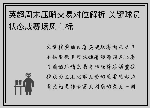 英超周末压哨交易对位解析 关键球员状态成赛场风向标 英超周末压哨交易对位解析 关键球员状态成赛场风向标