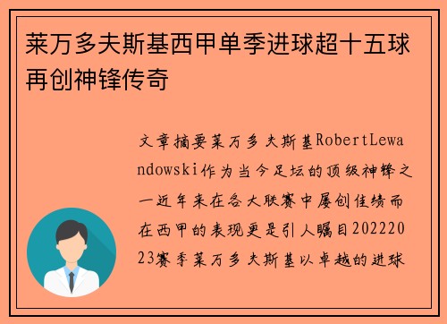 莱万多夫斯基西甲单季进球超十五球再创神锋传奇 莱万多夫斯基西甲单季进球超十五球再创神锋传奇