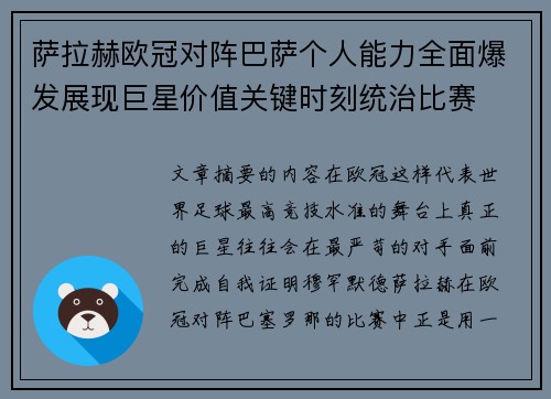 萨拉赫欧冠对阵巴萨个人能力全面爆发展现巨星价值关键时刻统治比赛