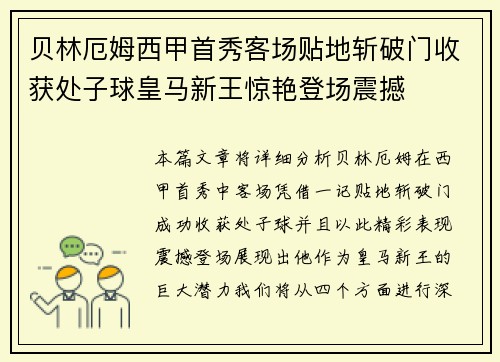贝林厄姆西甲首秀客场贴地斩破门收获处子球皇马新王惊艳登场震撼