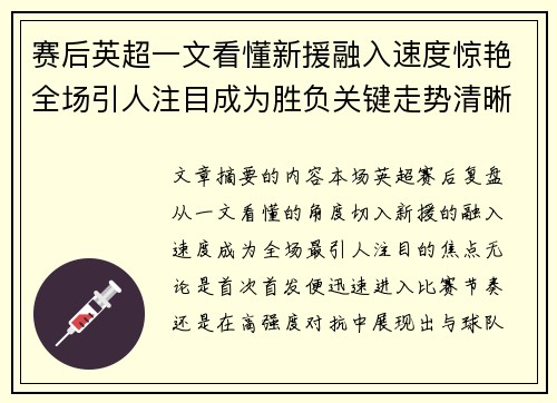 赛后英超一文看懂新援融入速度惊艳全场引人注目成为胜负关键走势清晰