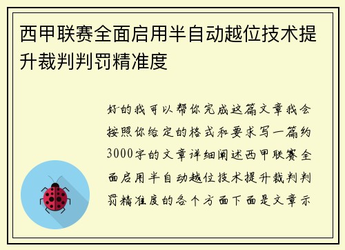 西甲联赛全面启用半自动越位技术提升裁判判罚精准度