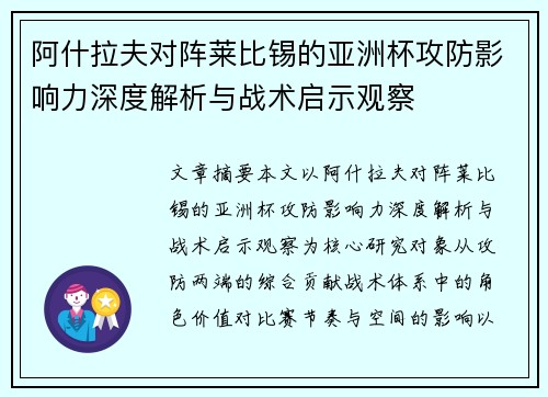 阿什拉夫对阵莱比锡的亚洲杯攻防影响力深度解析与战术启示观察